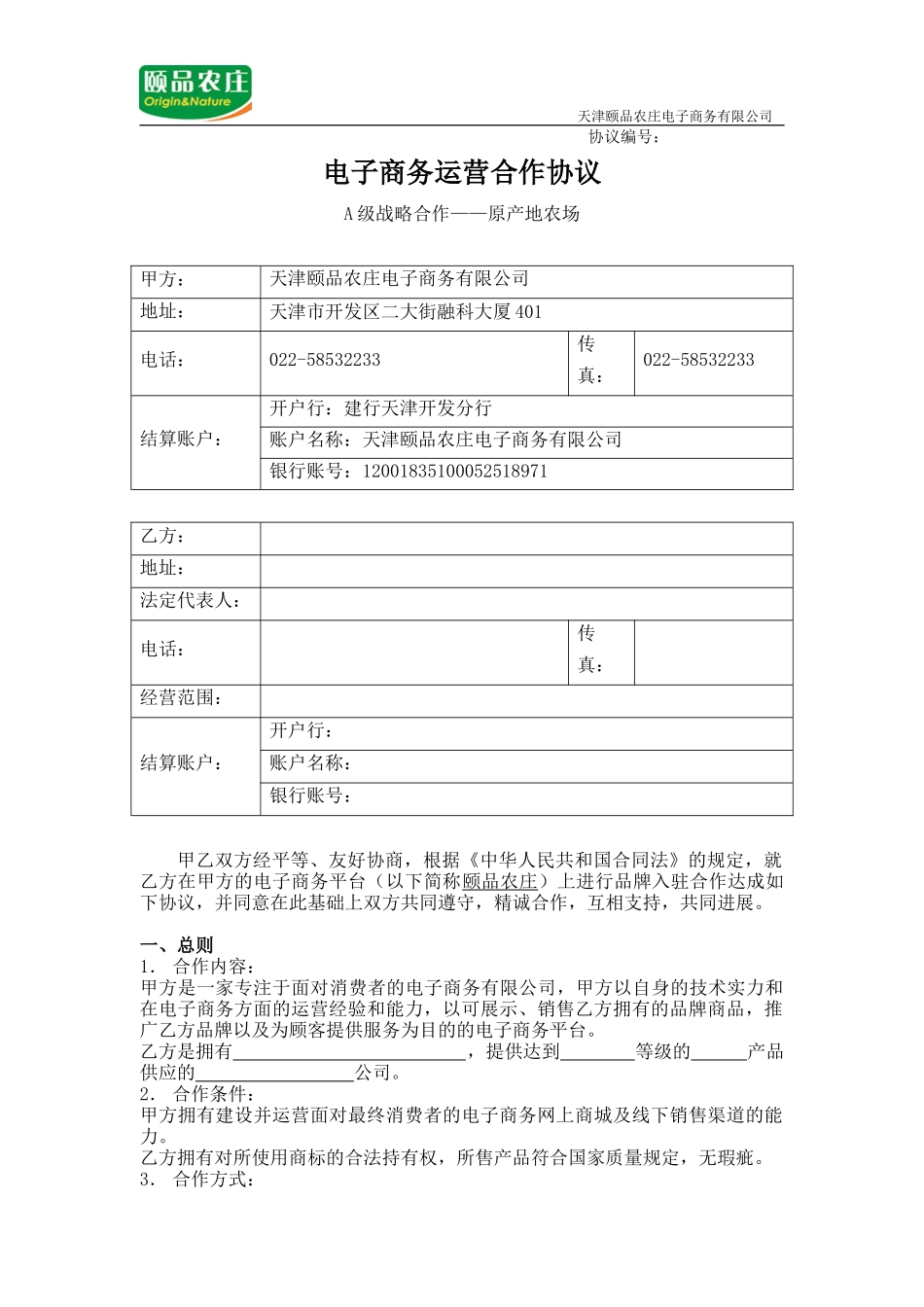 电子商务运营合作协议A级战略合作——原产地农场_第1页
