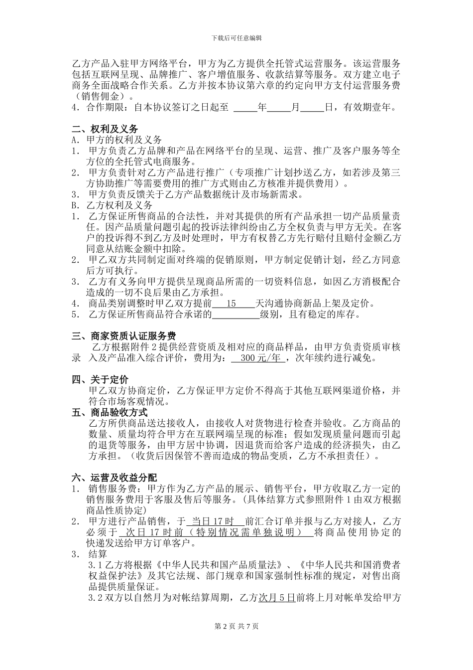 电子商务运营合作协议A级战略合作——原产地农场_第2页