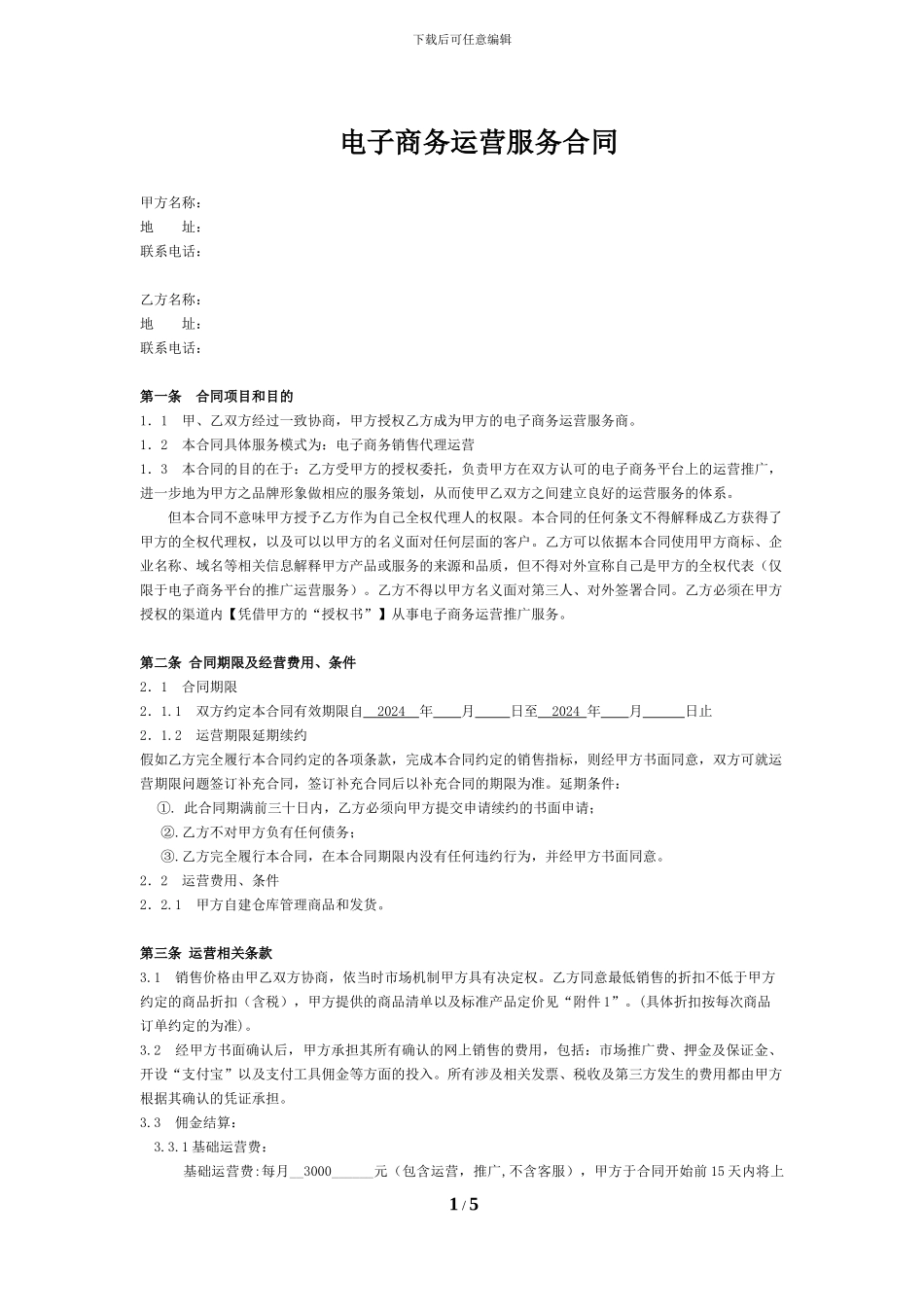 电子商务运营合同_第1页