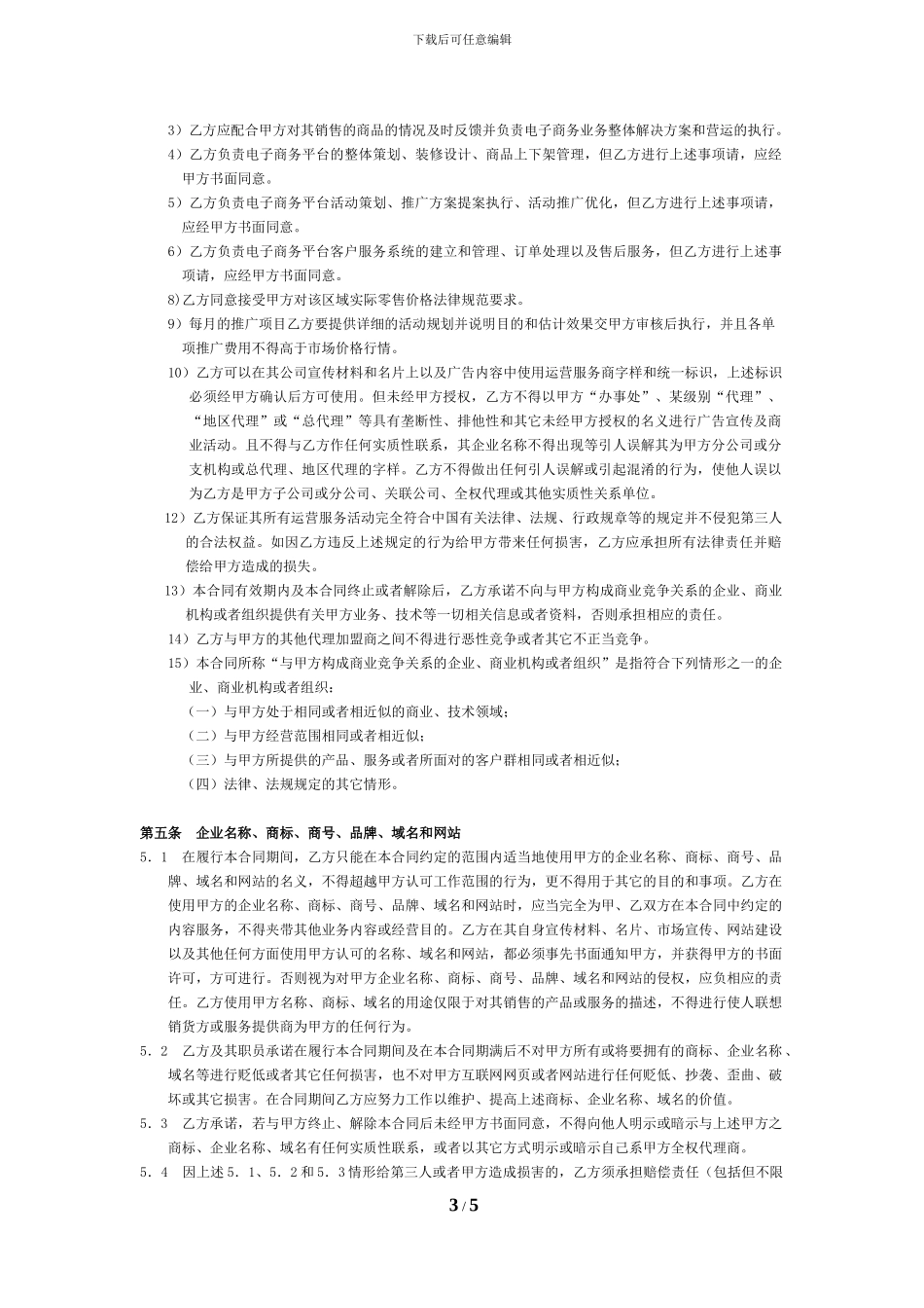 电子商务运营合同_第3页