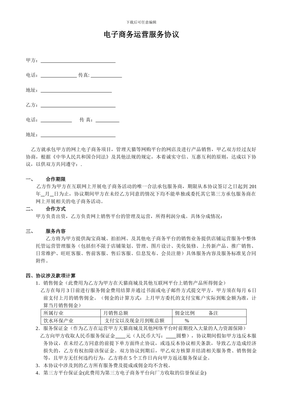 电子商务运营外包服务协议_第1页