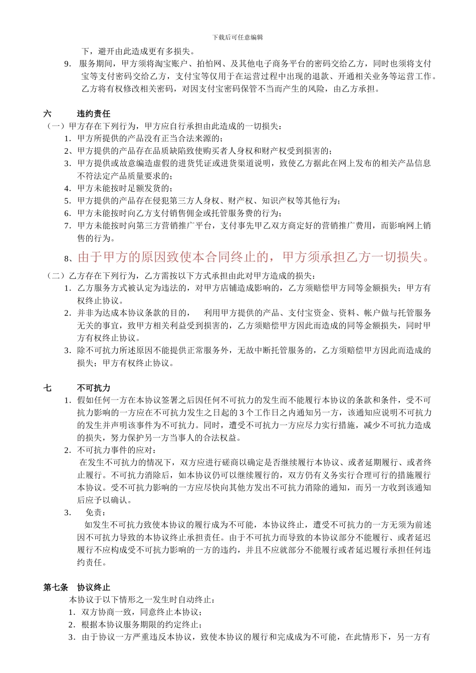 电子商务运营外包服务协议_第3页