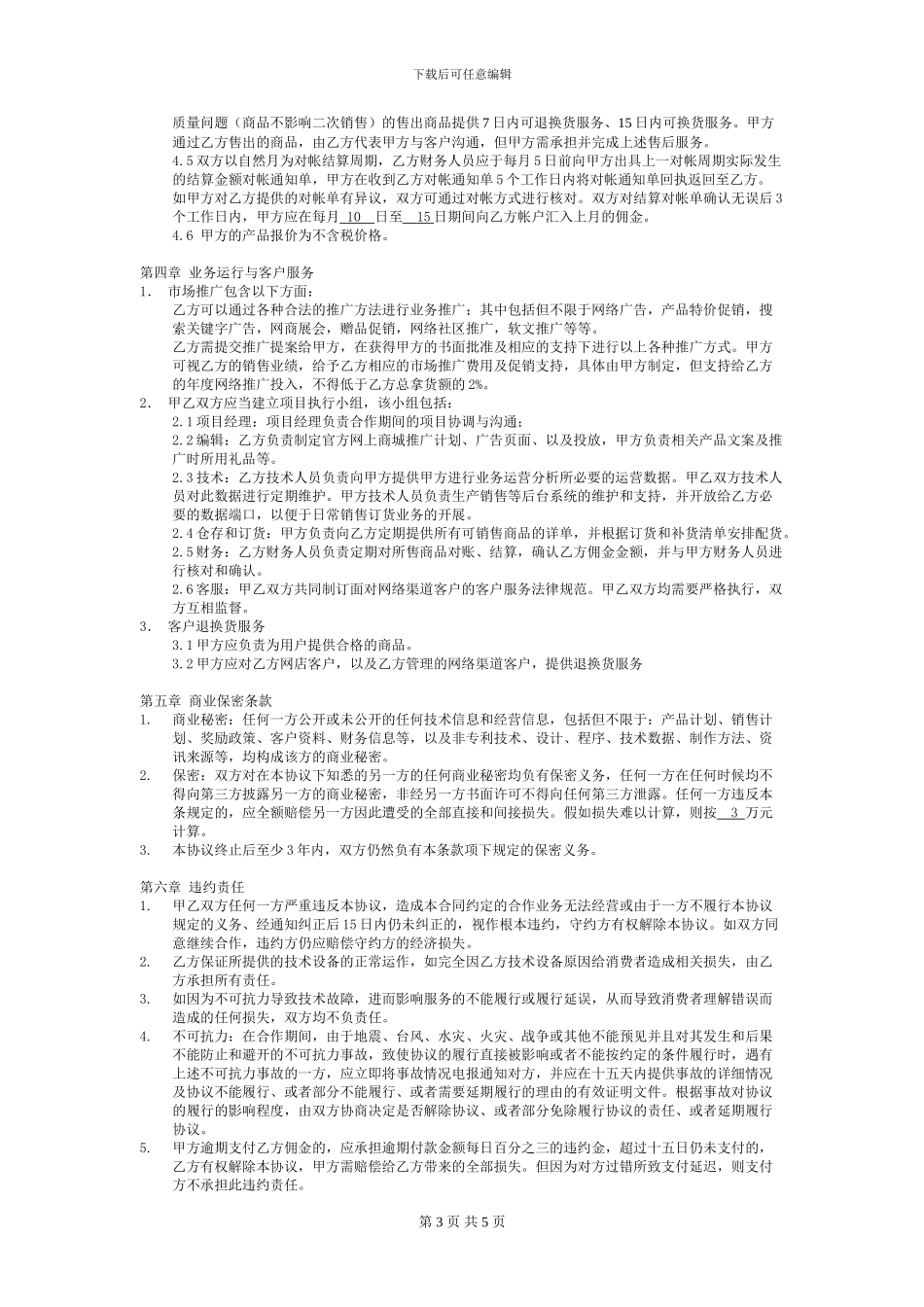 电子商务运营外包协议-模板_第3页