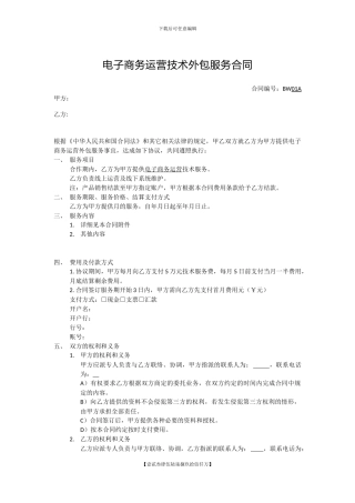 电子商务运营技术外包服务合同