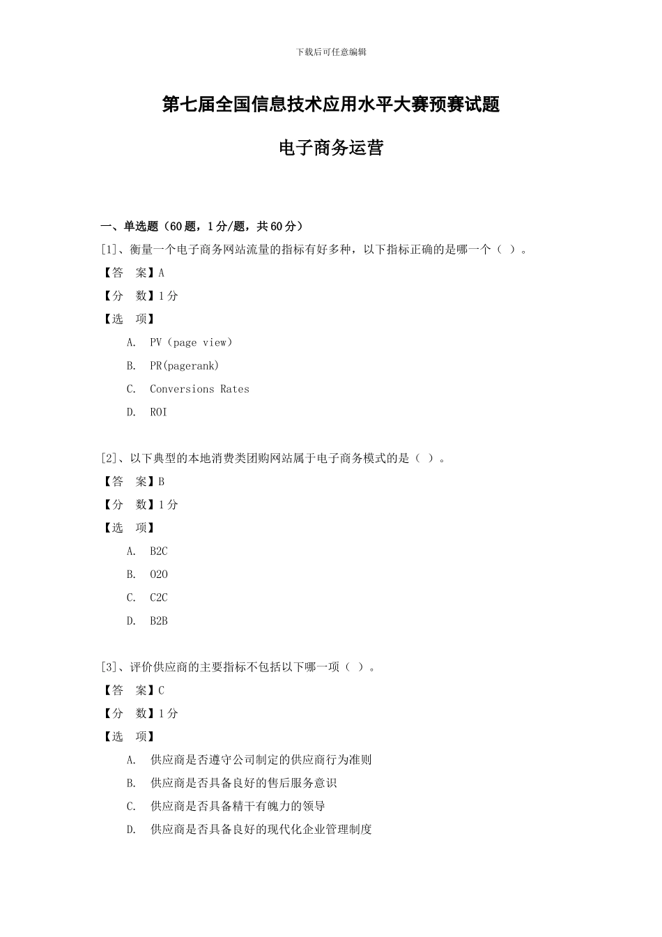 电子商务运营预赛试题_第1页