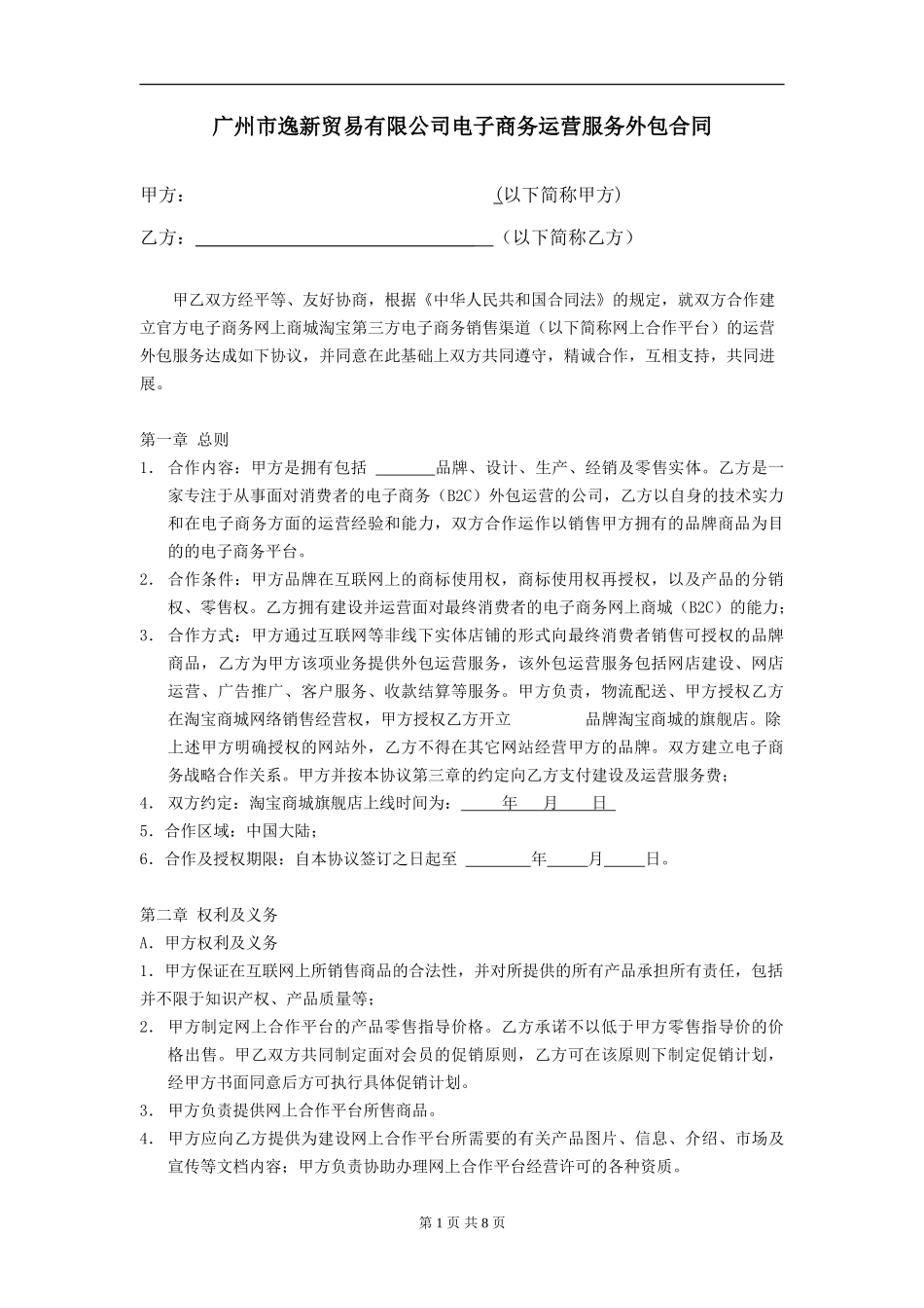 电子商务运营服务外包合同_第1页