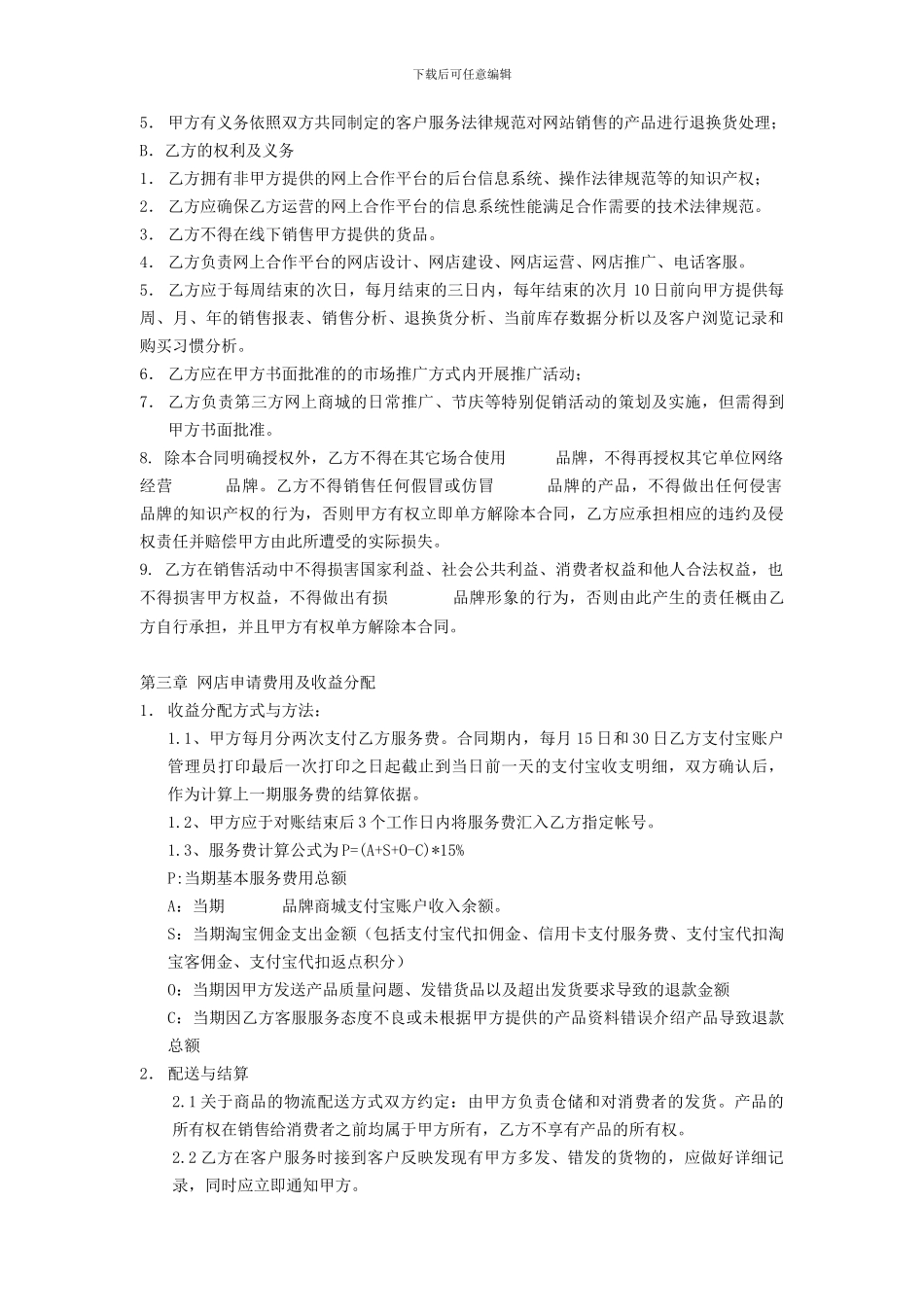 电子商务运营服务外包合同_第2页