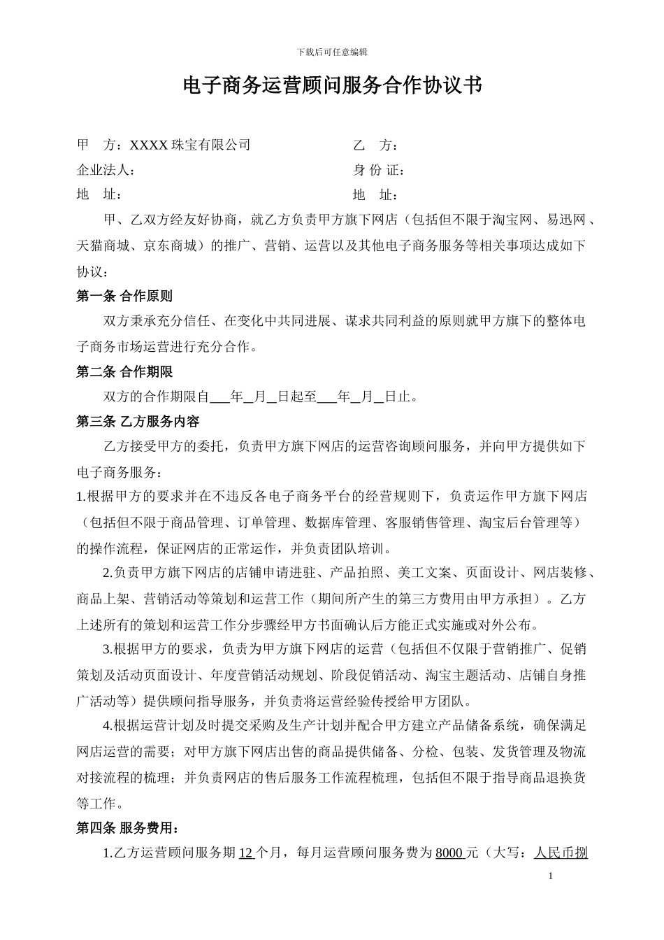 电子商务运营顾问协议_第1页