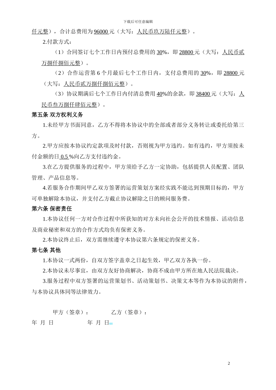 电子商务运营顾问协议_第2页