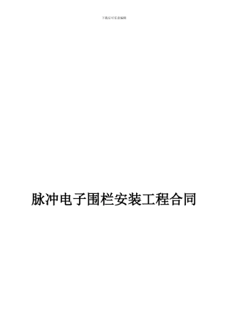 电子围栏安装工程合同