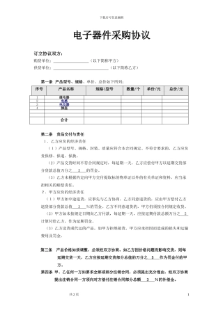 电子器件采购合同-简洁明了版-推荐使用