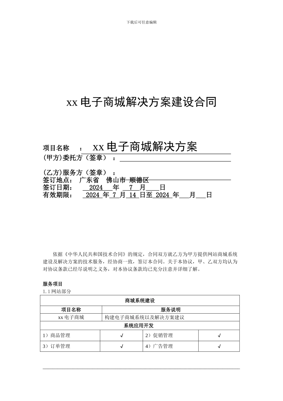 电子商城建设合同_第1页