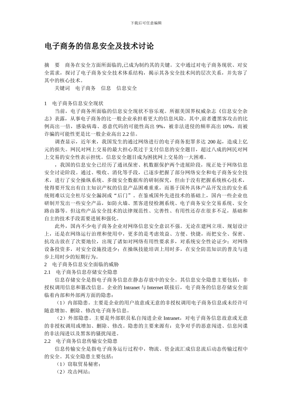电子商务的信息安全及技术研究._第1页