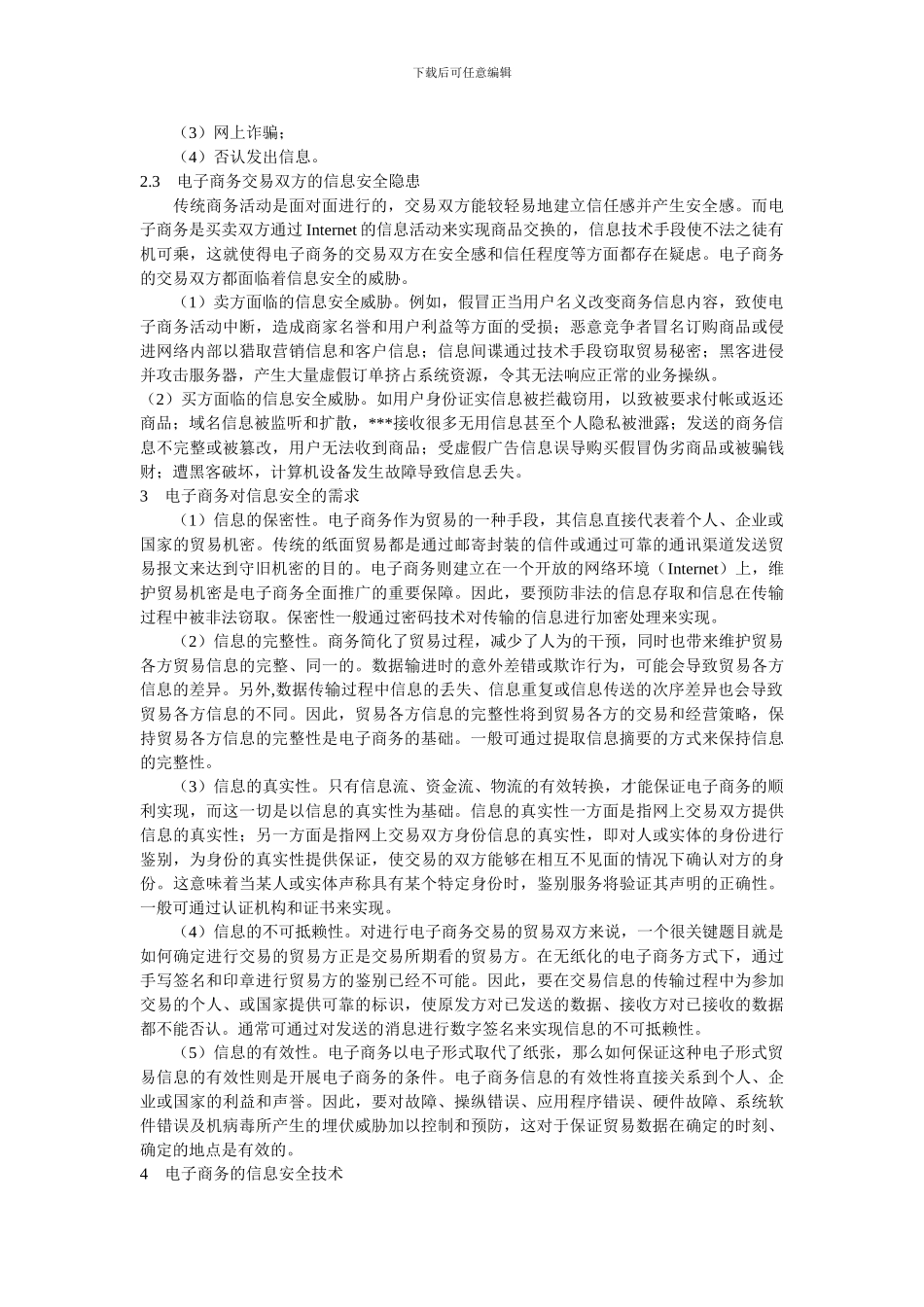 电子商务的信息安全及技术研究._第2页