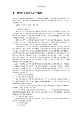 电子商务的信息安全及技术研究.