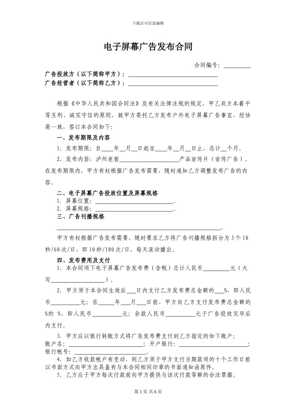 电子屏幕广告发布合同范本_第1页