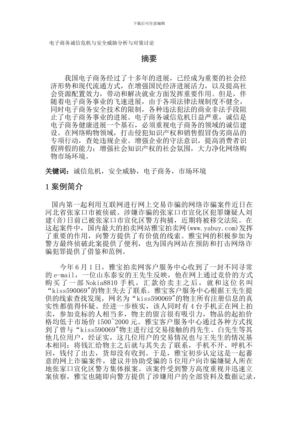 电子商务诚信危机与安全威胁分析与对策研究._第1页