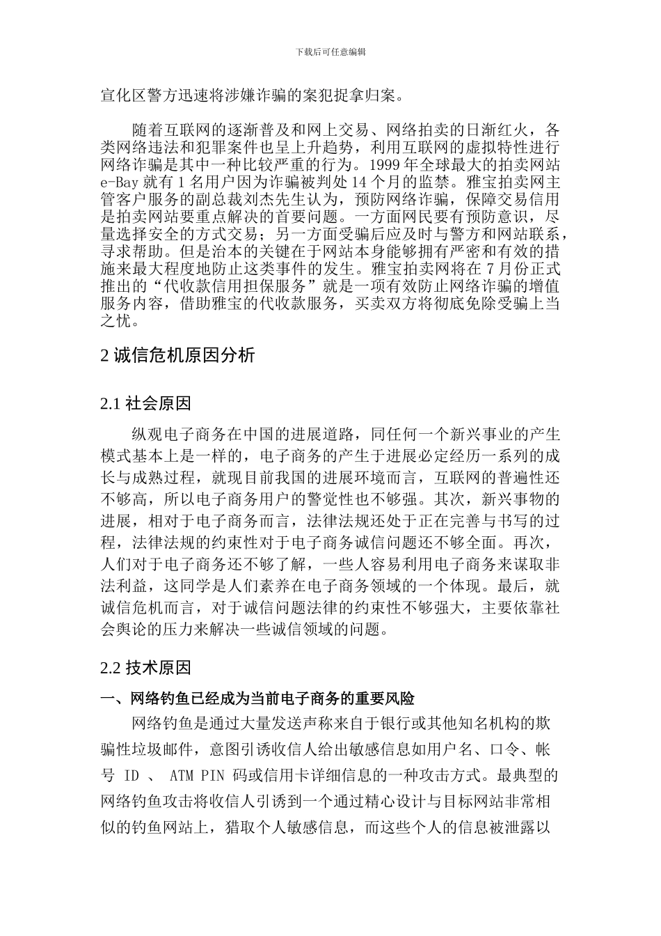 电子商务诚信危机与安全威胁分析与对策研究._第2页