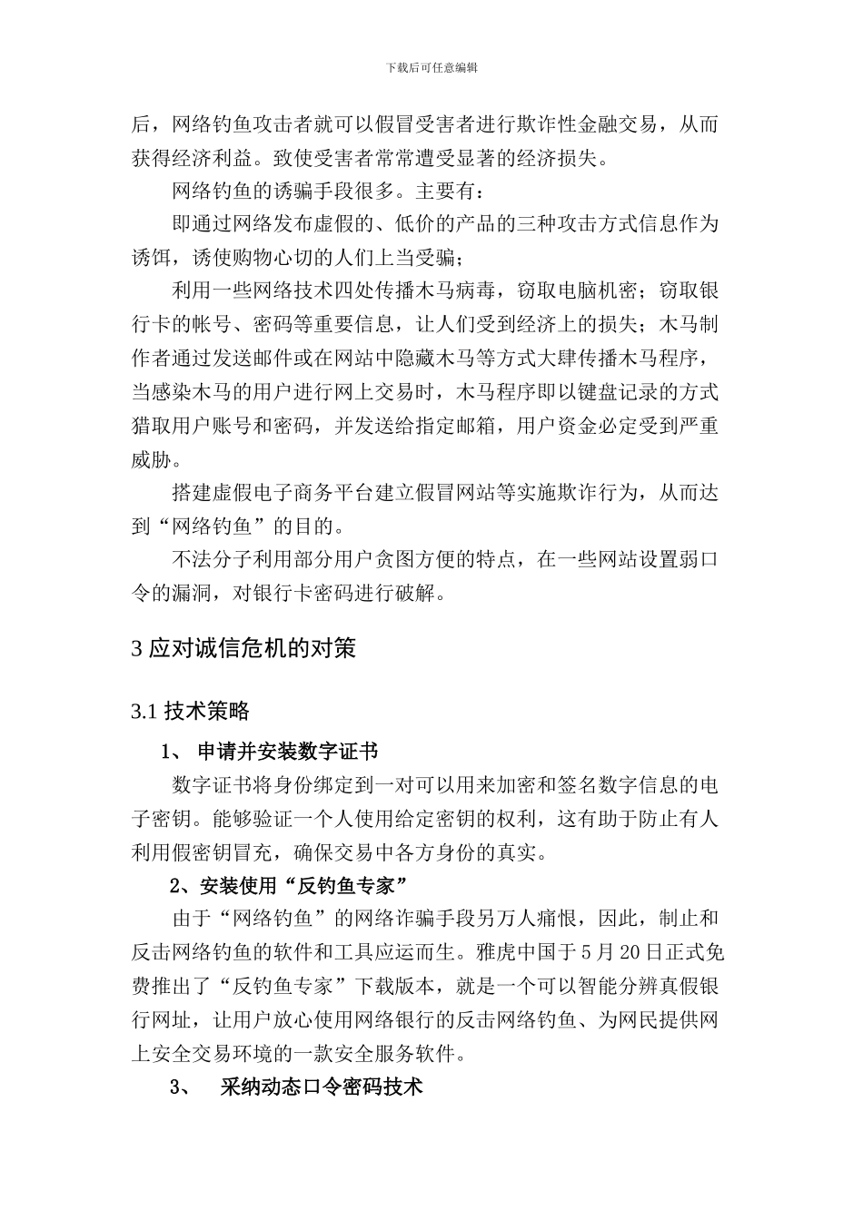 电子商务诚信危机与安全威胁分析与对策研究._第3页