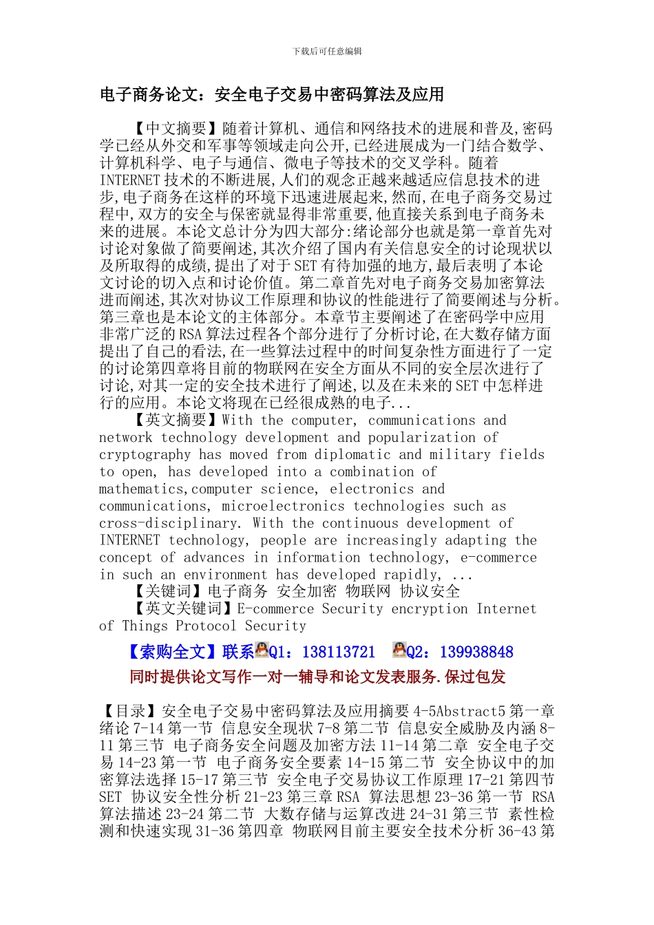 电子商务论文：电子商务-安全加密-物联网-协议安全._第1页