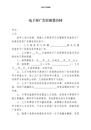 电子屏广告位租赁合同