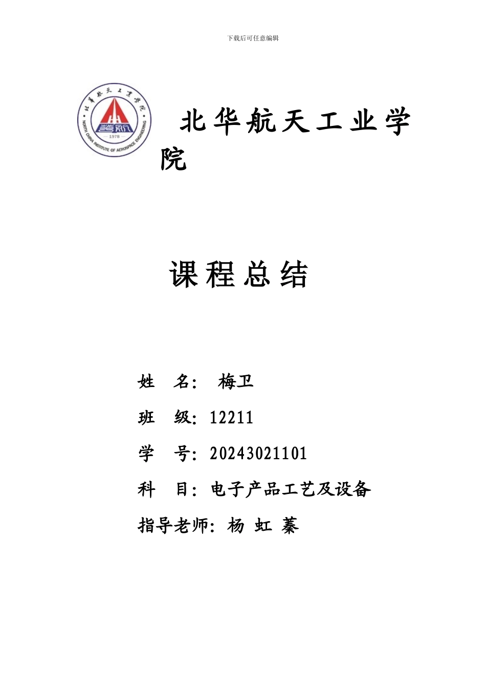 电子工艺及设备课程总结_第1页