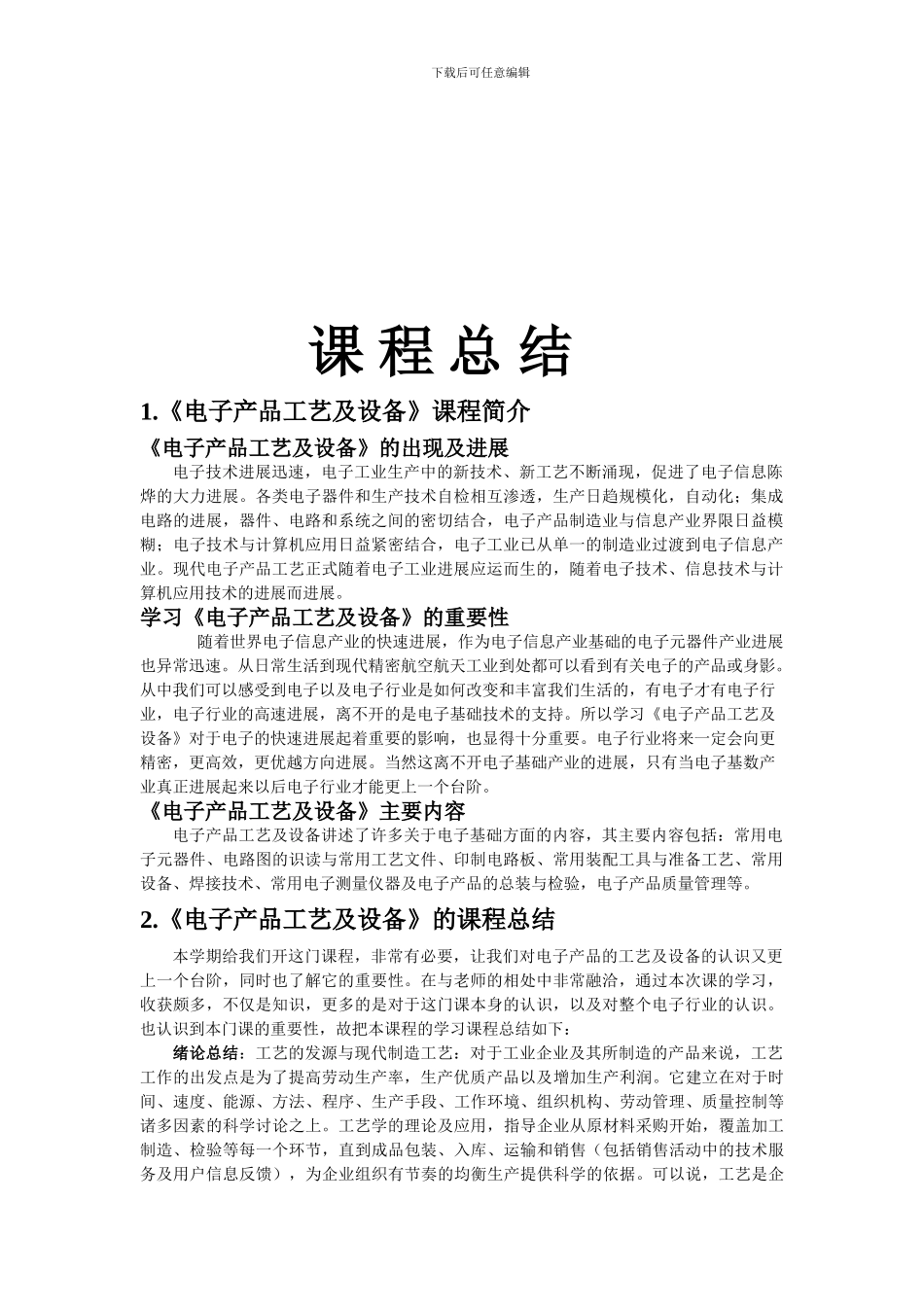 电子工艺及设备课程总结_第2页