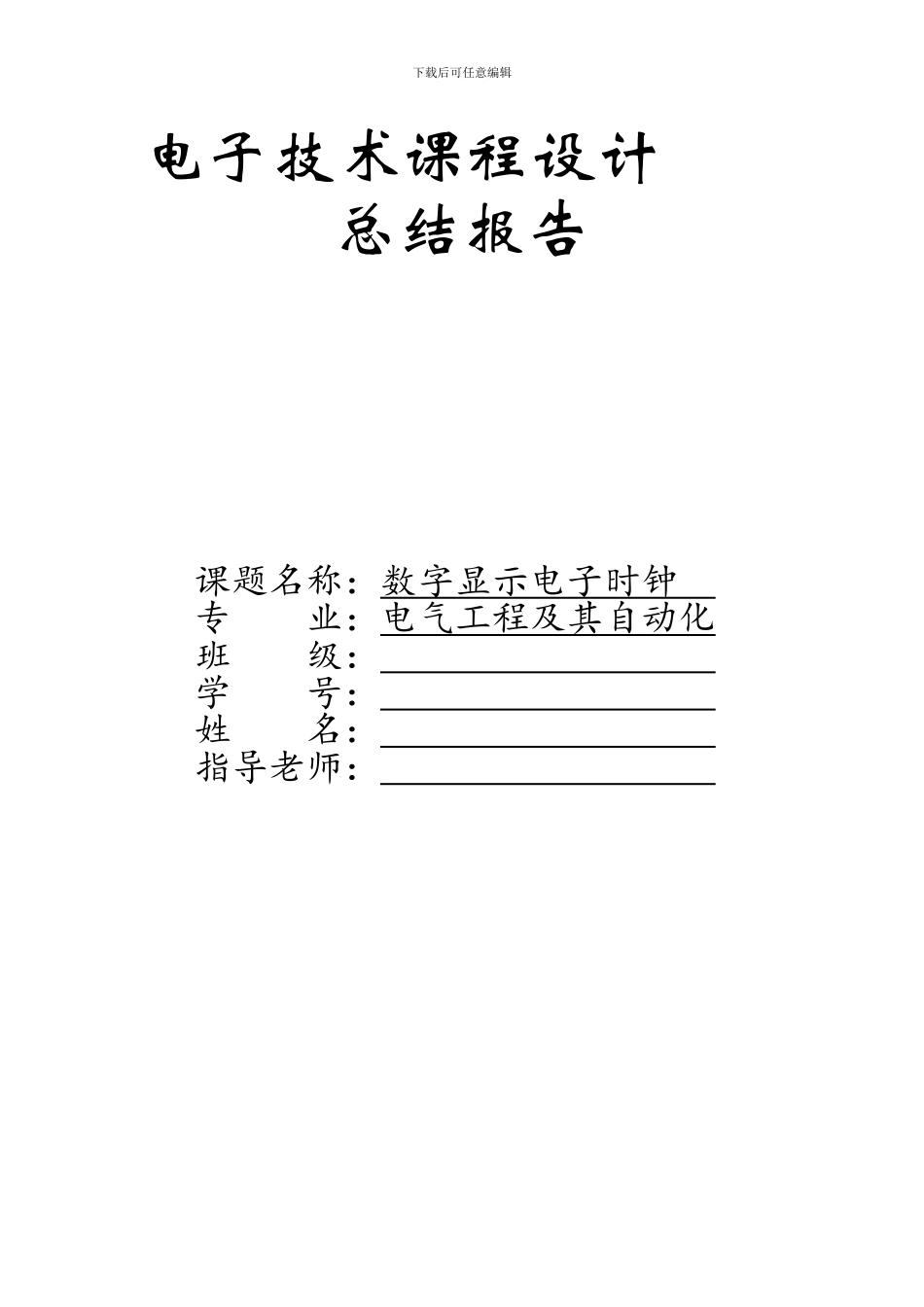 电子技术课程设计总结报告范文_第1页