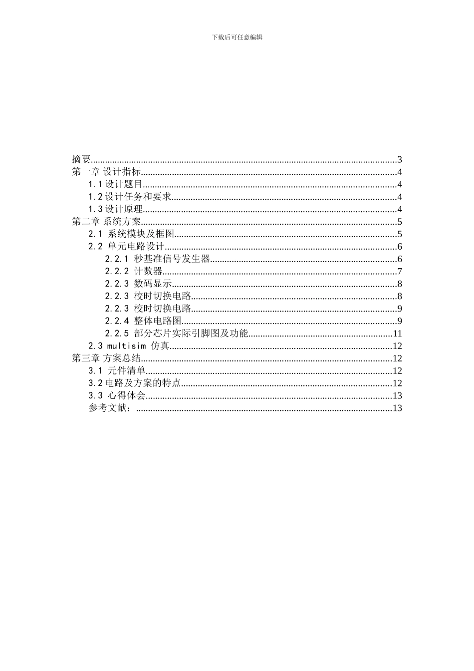电子技术课程设计总结报告范文_第2页