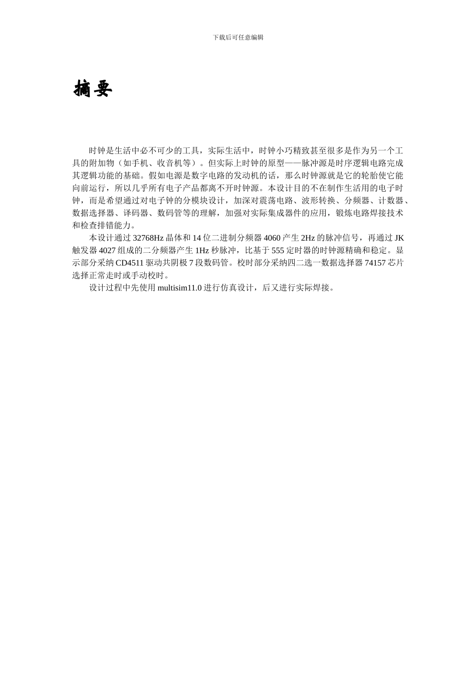 电子技术课程设计总结报告范文_第3页