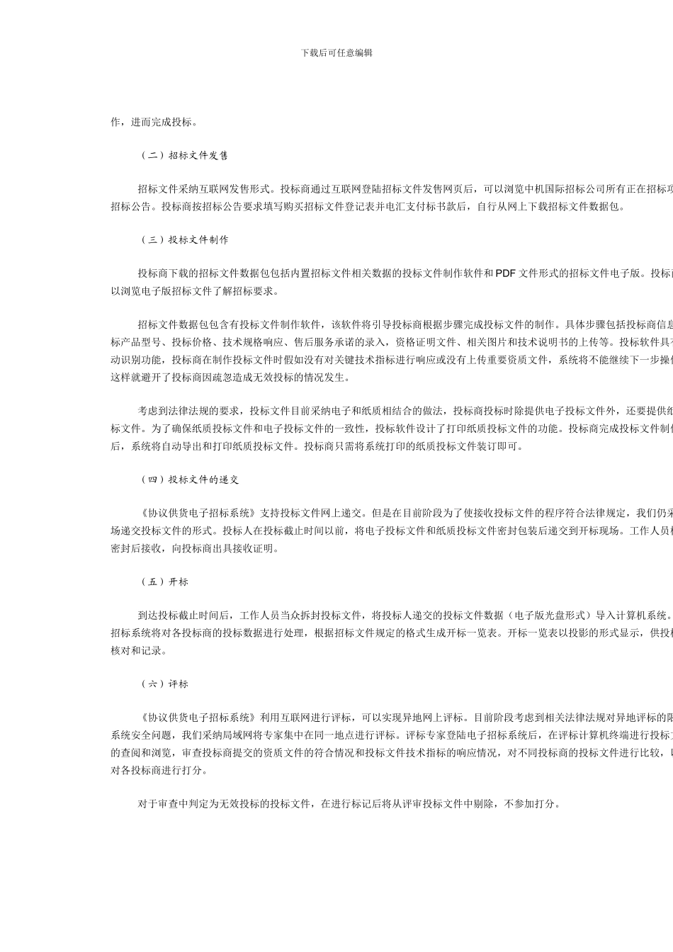 电子招标在政府采购协议供货招标中的应用和电子招标的发展前景_第2页