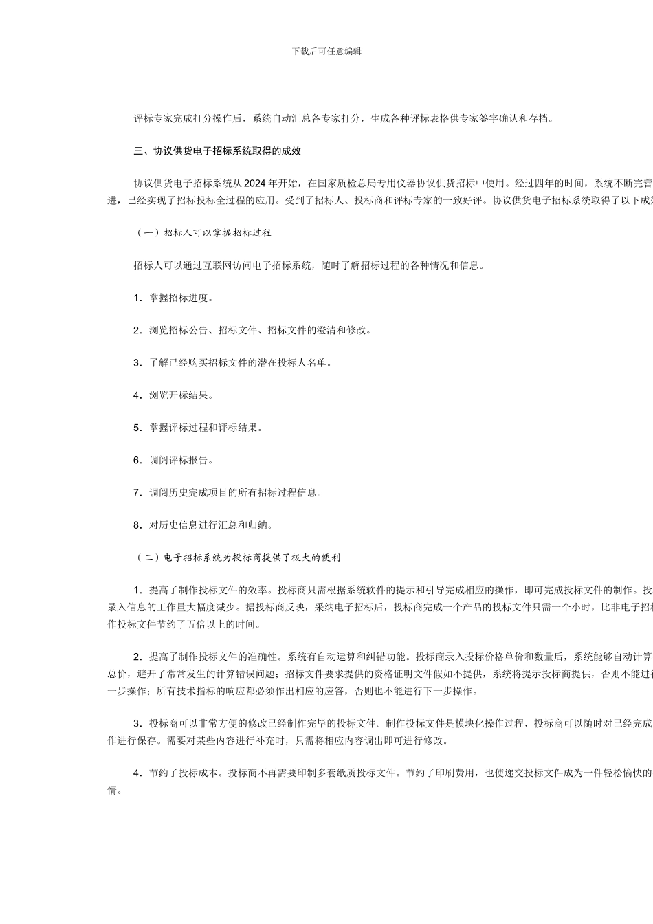 电子招标在政府采购协议供货招标中的应用和电子招标的发展前景_第3页