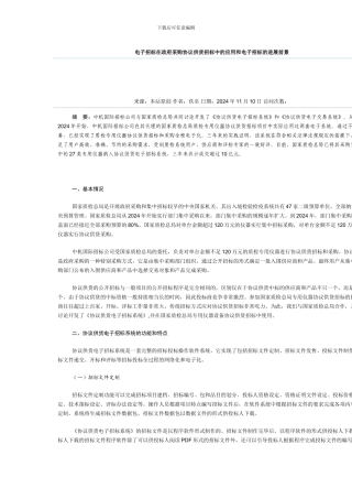 电子招标在政府采购协议供货招标中的应用和电子招标的发展前景