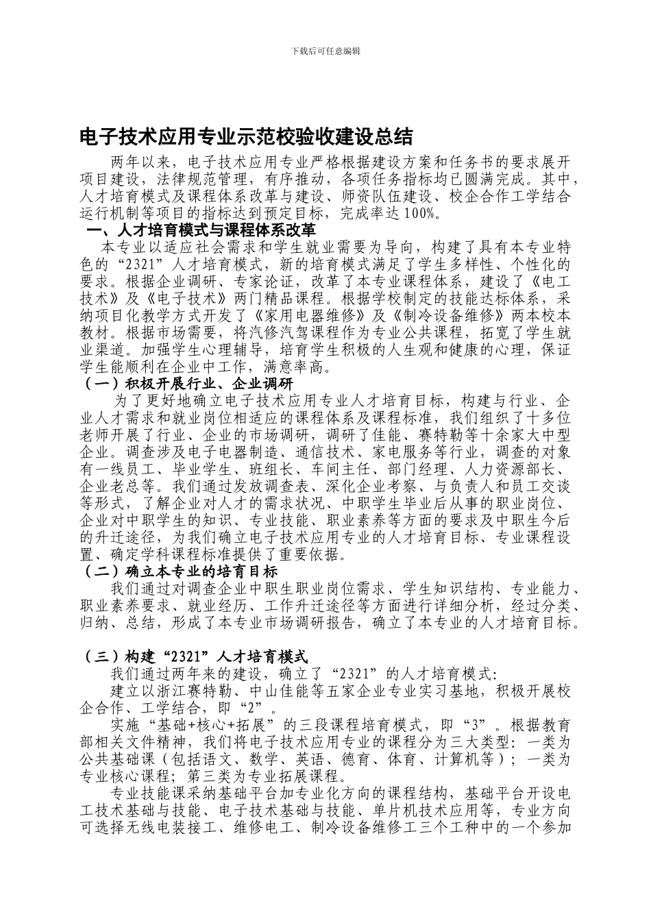 电子技术应用专业总结_第1页