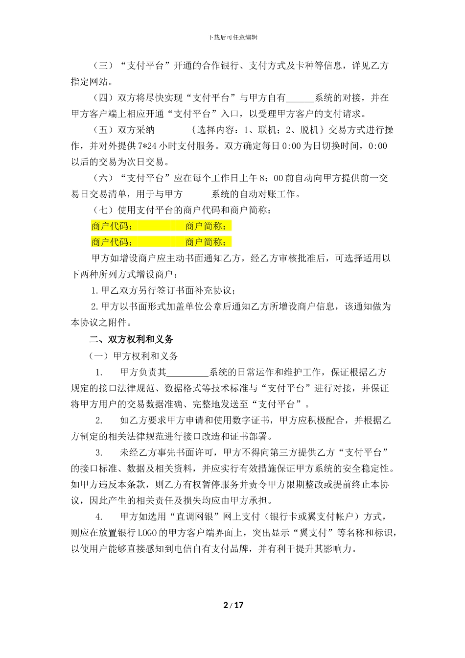 电子支付平台系统使用协议-外部商户使用_第2页