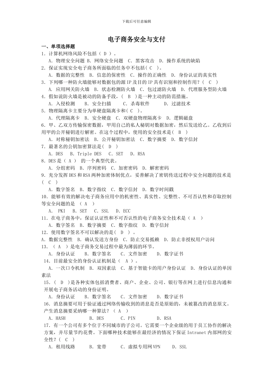 电子支付与商务安全2024-2024-2复习题_第1页