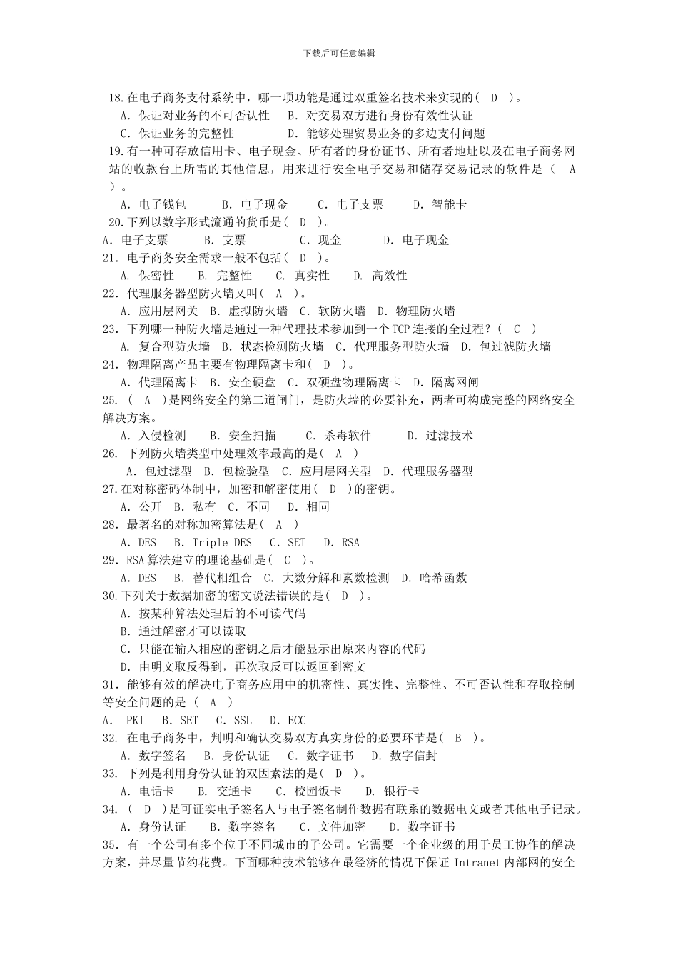 电子支付与商务安全2024-2024-2复习题_第2页