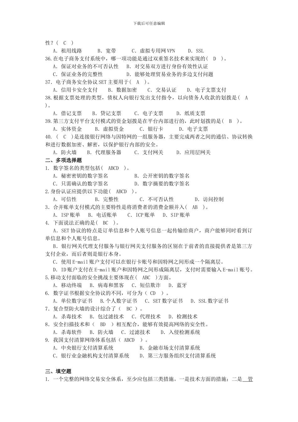 电子支付与商务安全2024-2024-2复习题_第3页