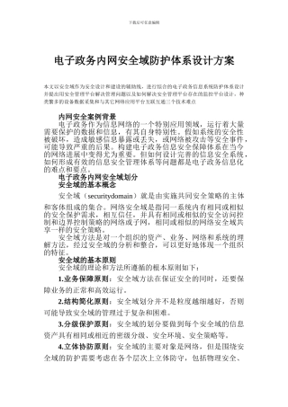 电子政务内网安全域防护体系设计方案.