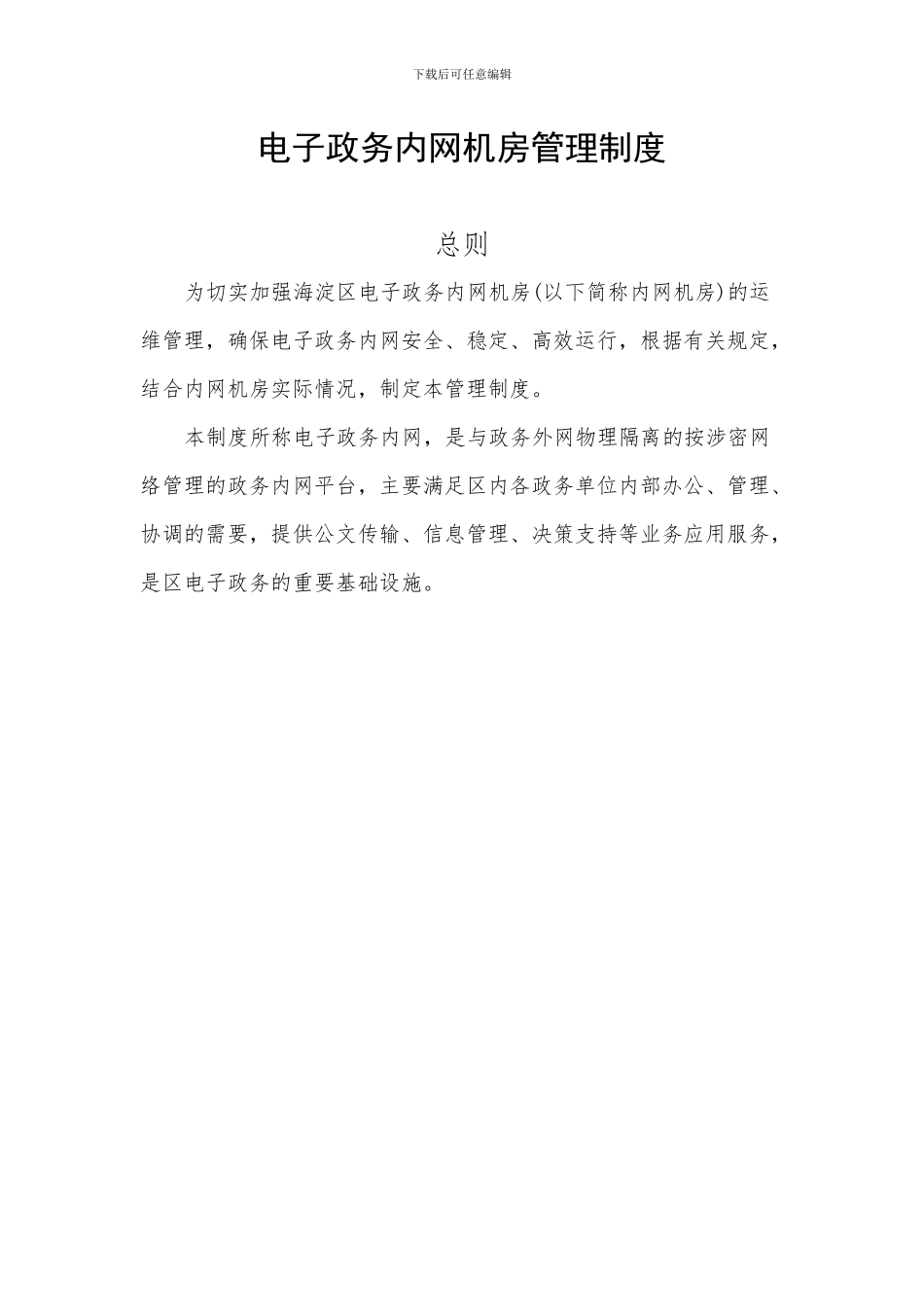 电子政务内网机房运维管理制度_第1页