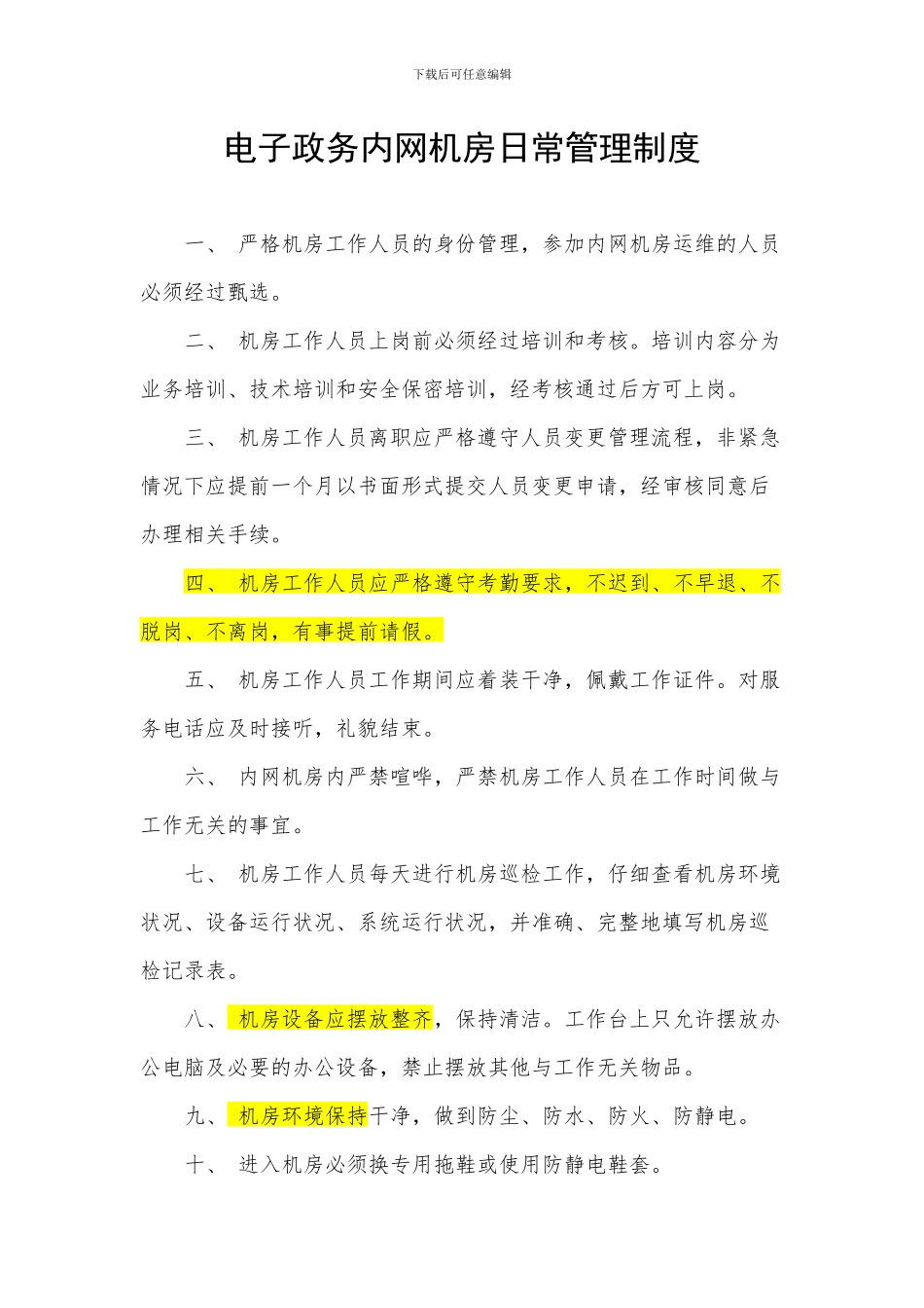 电子政务内网机房运维管理制度_第2页