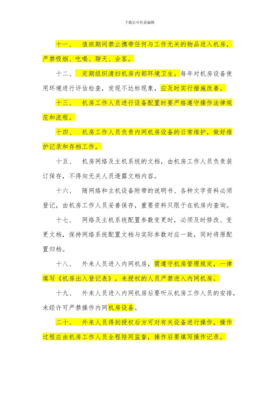 电子政务内网机房运维管理制度_第3页