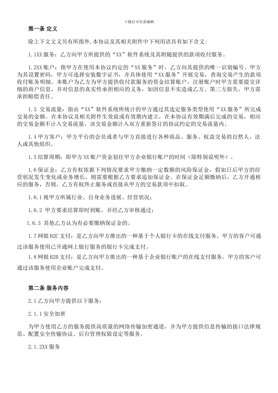 电子支付服务主协议_第2页