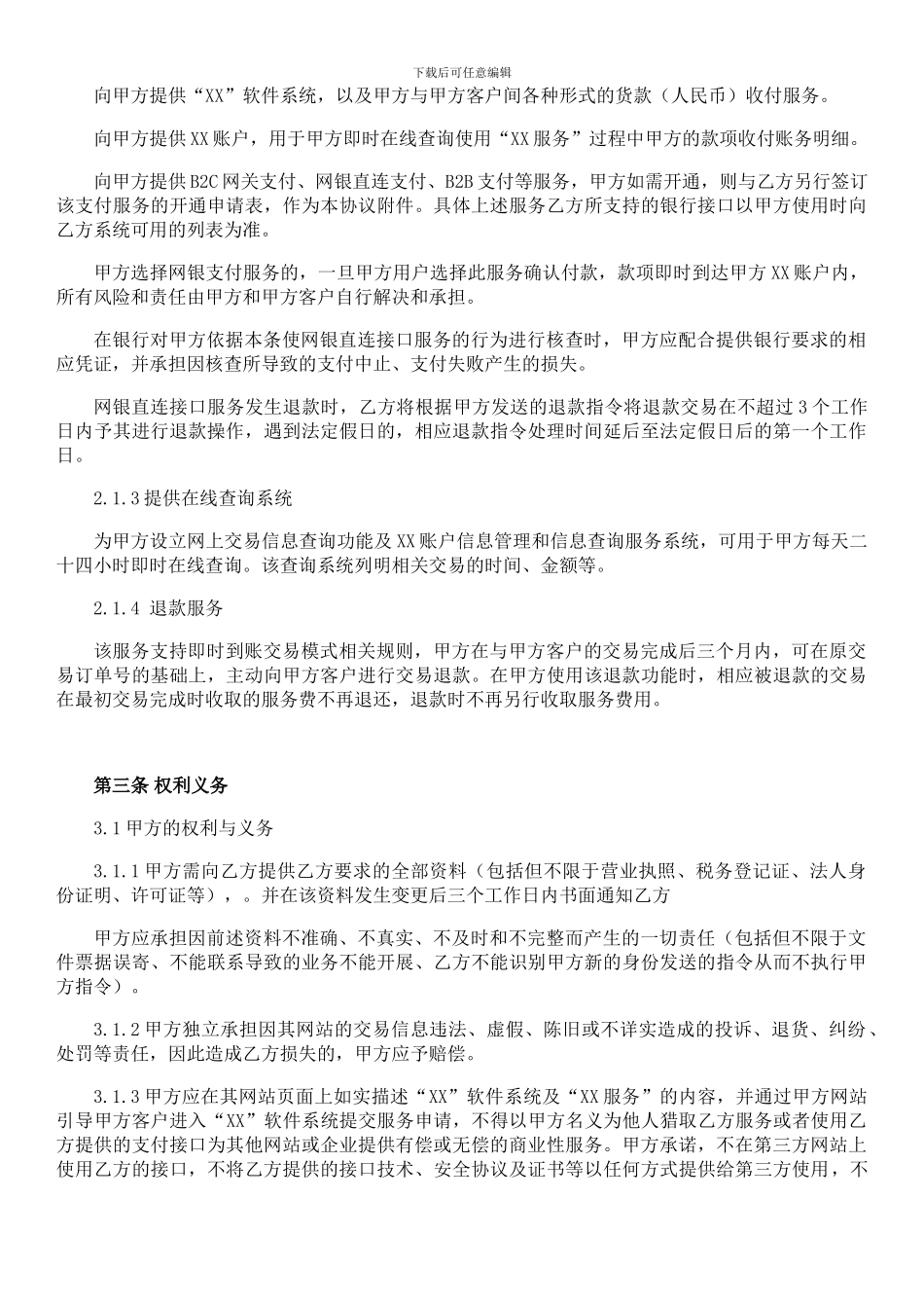 电子支付服务主协议_第3页