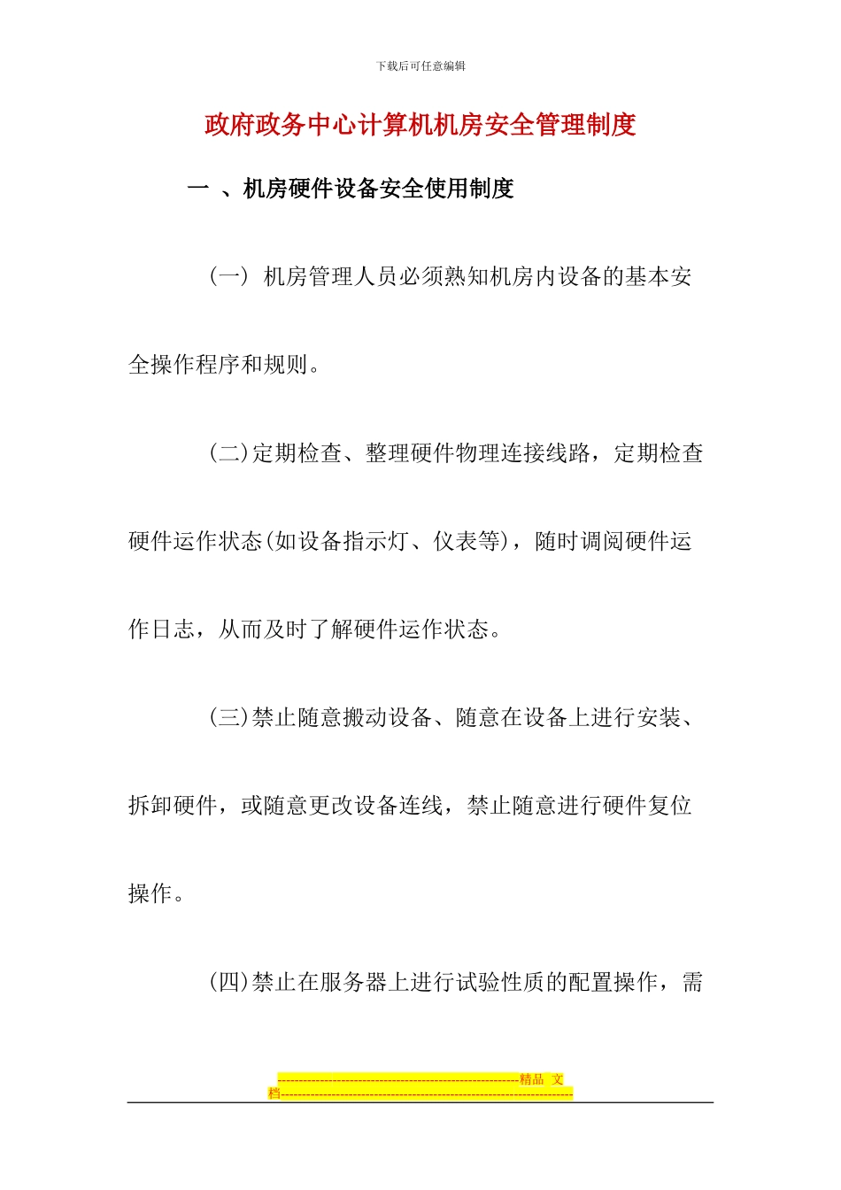 电子政务政务中机房安全管理制度_第1页