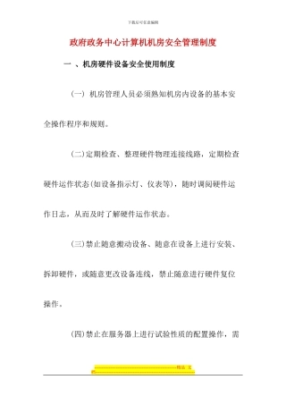 电子政务政务中机房安全管理制度