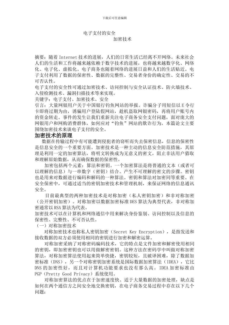 电子支付的安全._第1页