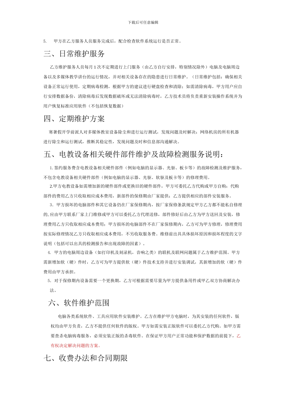 电子教学设备维护协议20240505_第2页