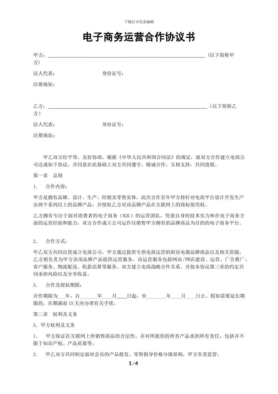 电子商务运营合作协议书_第1页