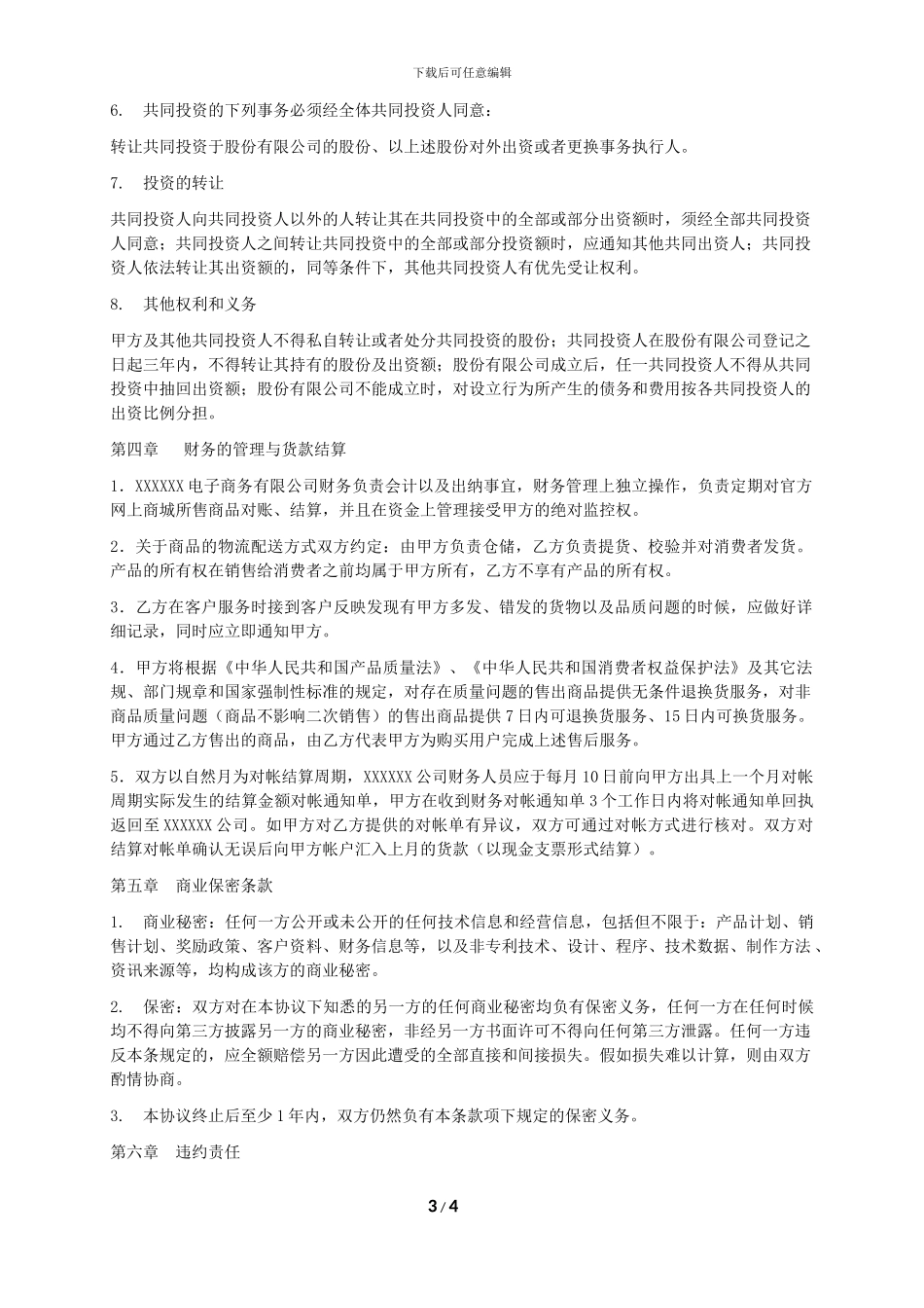 电子商务运营合作协议书_第3页